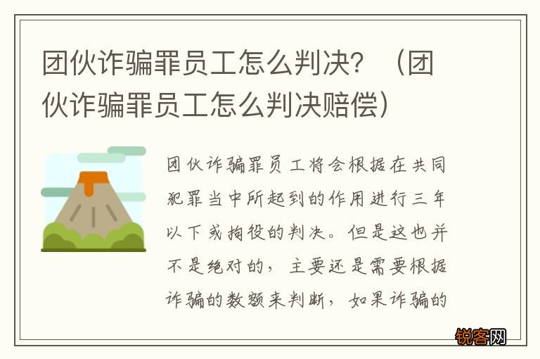 团伙诈骗罪员工怎么判决赔偿 团伙诈骗罪员工怎么判决？