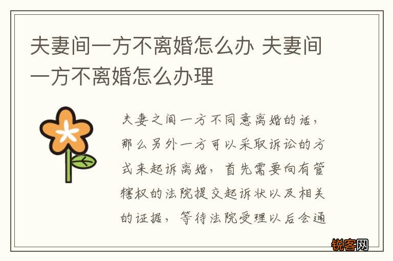 夫妻间一方不离婚怎么办 夫妻间一方不离婚怎么办理