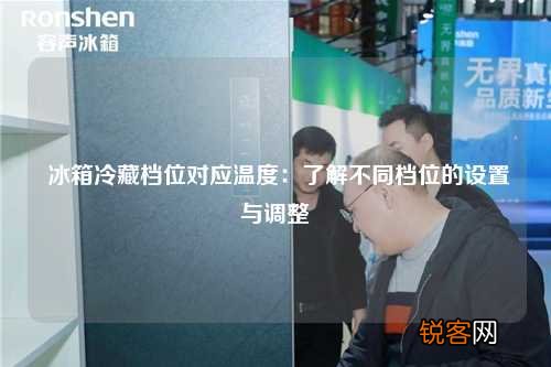 冰箱冷藏档位对应温度：了解不同档位的设置与调整