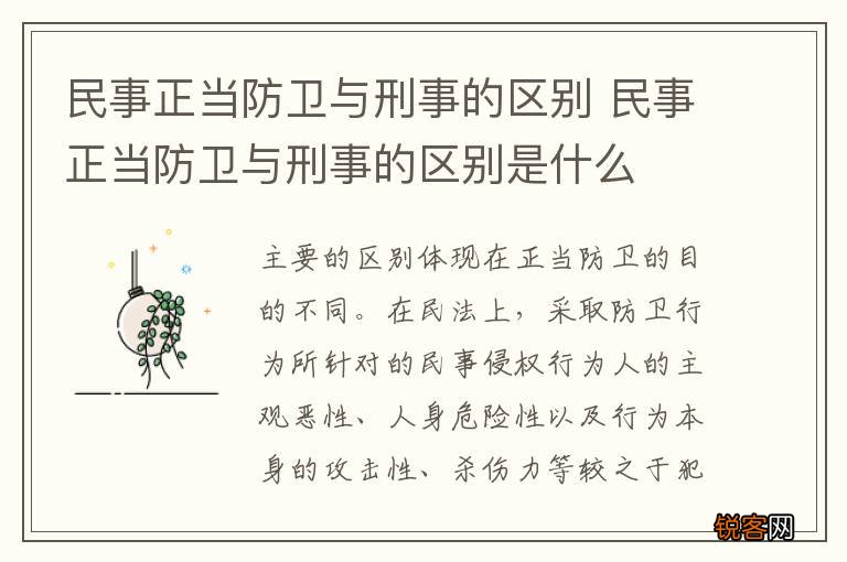 民事正当防卫与刑事的区别 民事正当防卫与刑事的区别是什么