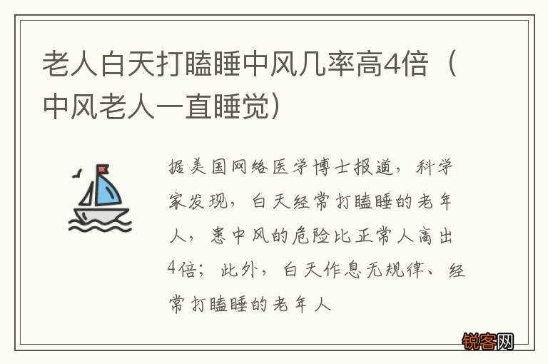 中风老人一直睡觉 老人白天打瞌睡中风几率高4倍