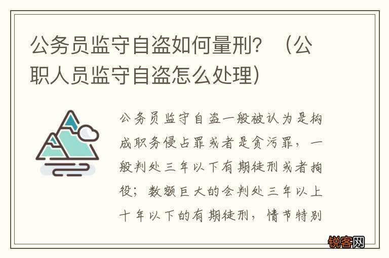 公职人员监守自盗怎么处理 公务员监守自盗如何量刑？