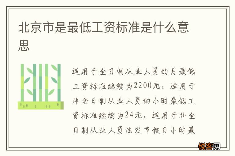 北京市是最低工资标准是什么意思
