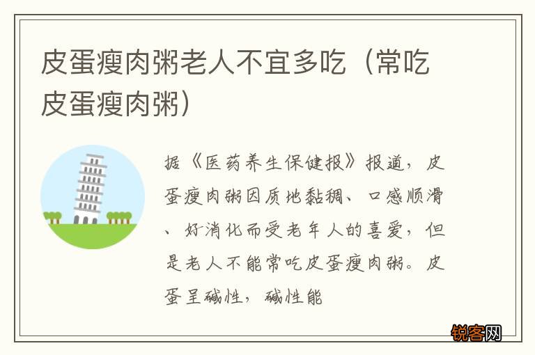 常吃皮蛋瘦肉粥 皮蛋瘦肉粥老人不宜多吃