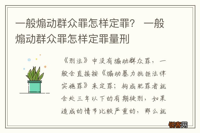 一般煽动群众罪怎样定罪？ 一般煽动群众罪怎样定罪量刑