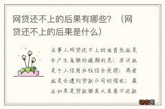 网贷还不上的后果是什么 网贷还不上的后果有哪些？