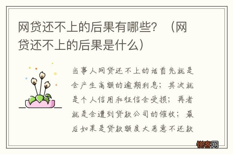 网贷还不上的后果是什么 网贷还不上的后果有哪些？