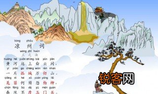 凉州词王之涣的意思 凉州词原文及翻译介绍