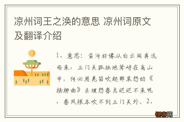 凉州词王之涣的意思 凉州词原文及翻译介绍