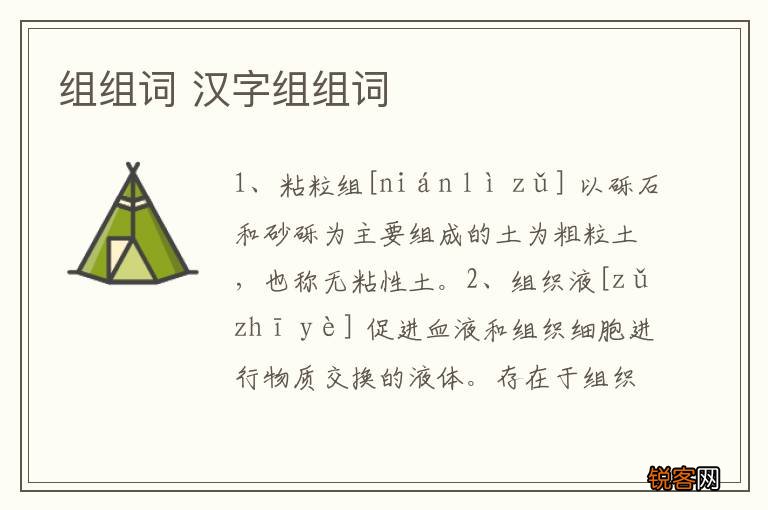 组组词 汉字组组词