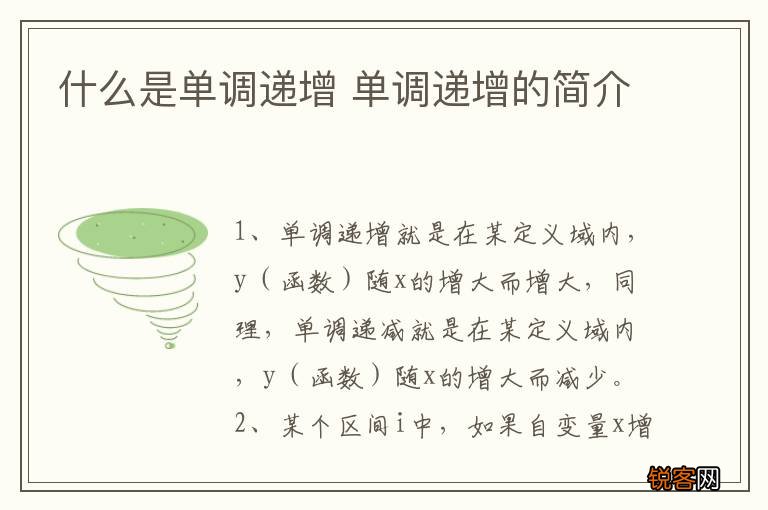 什么是单调递增 单调递增的简介