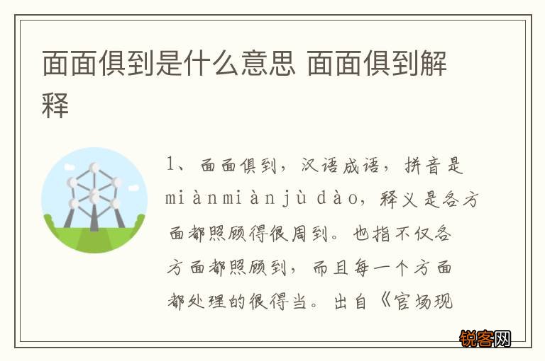 面面俱到是什么意思 面面俱到解释