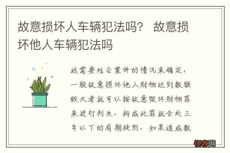 故意损坏人车辆犯法吗？ 故意损坏他人车辆犯法吗