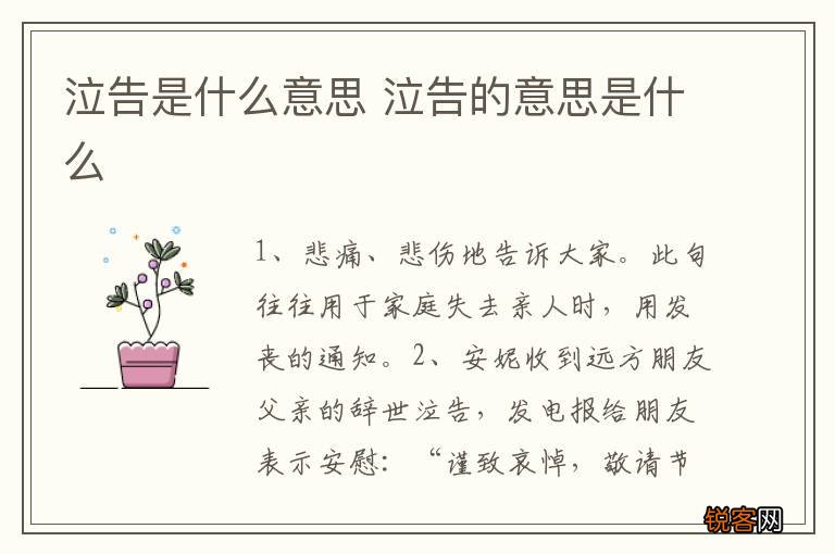 泣告是什么意思 泣告的意思是什么