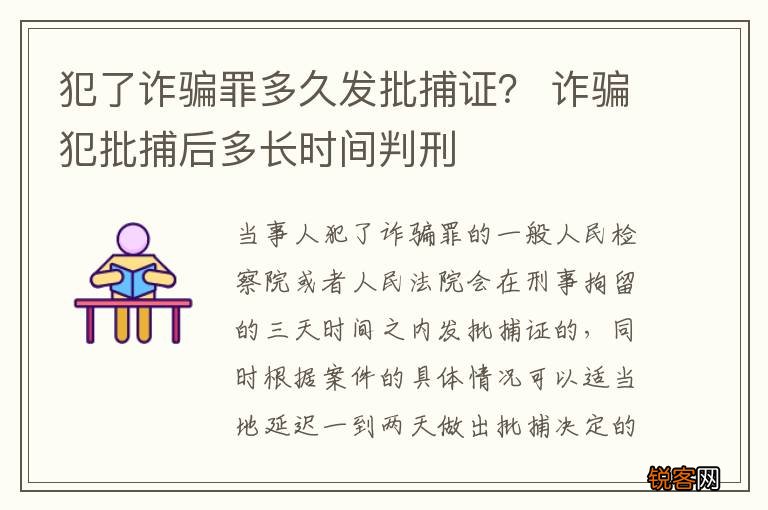 犯了诈骗罪多久发批捕证？ 诈骗犯批捕后多长时间判刑