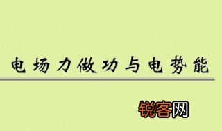 什么是电场力做功 电场力做功意思
