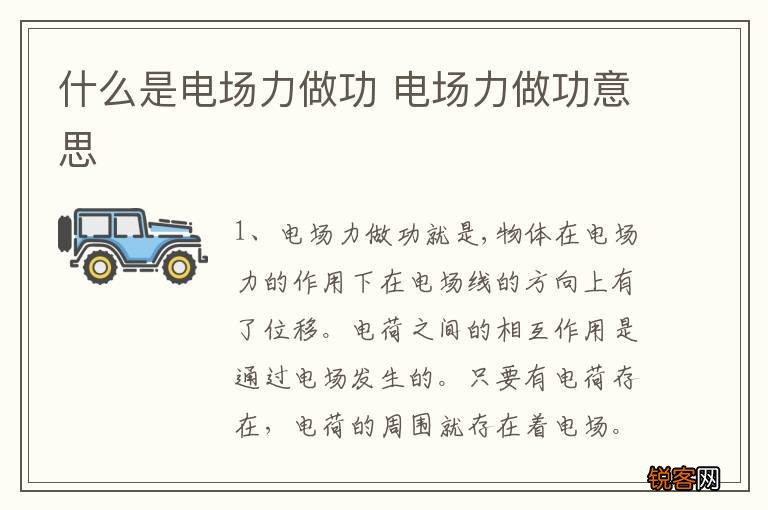 什么是电场力做功 电场力做功意思