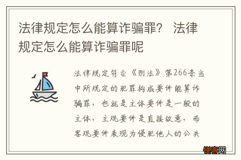 法律规定怎么能算诈骗罪？ 法律规定怎么能算诈骗罪呢