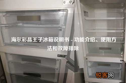 海尔彩晶王子冰箱说明书 - 功能介绍、使用方法和故障排除