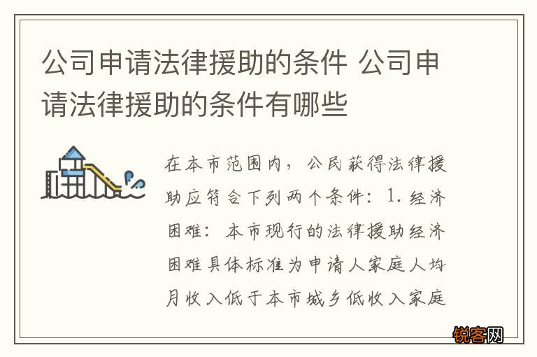 公司申请法律援助的条件 公司申请法律援助的条件有哪些