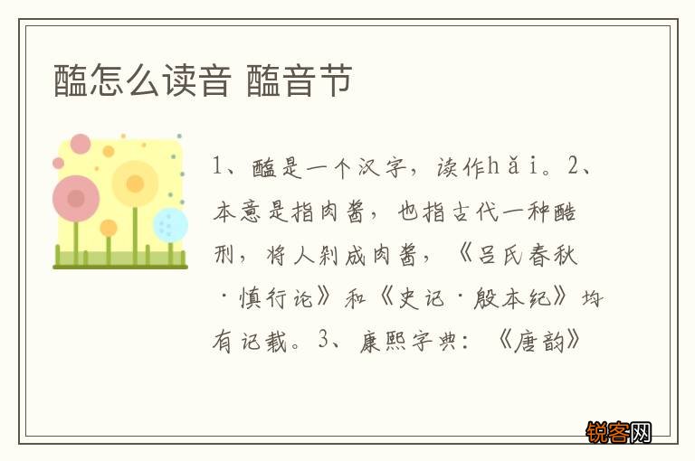醢怎么读音 醢音节