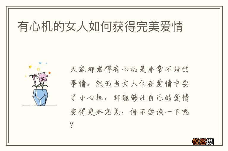 有心机的女人如何获得完美爱情