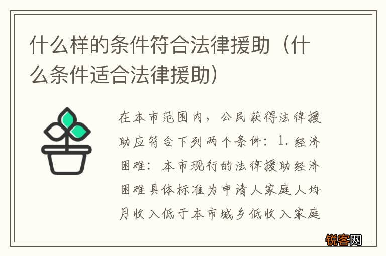 什么条件适合法律援助 什么样的条件符合法律援助