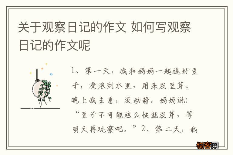 关于观察日记的作文 如何写观察日记的作文呢