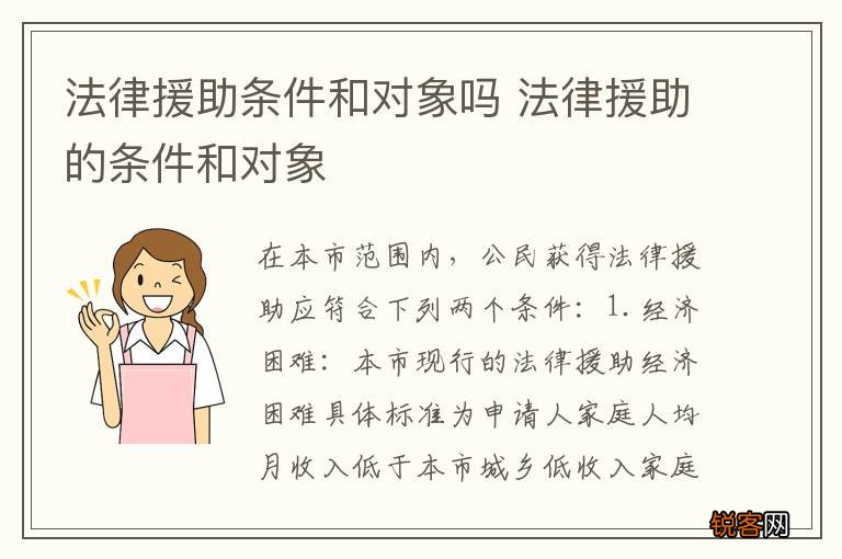 法律援助条件和对象吗 法律援助的条件和对象