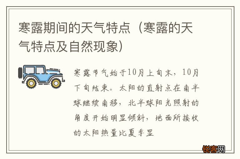 寒露的天气特点及自然现象 寒露期间的天气特点