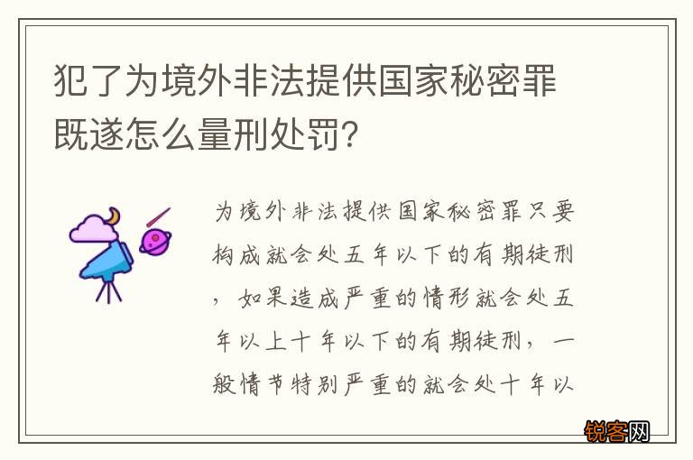 犯了为境外非法提供国家秘密罪既遂怎么量刑处罚？