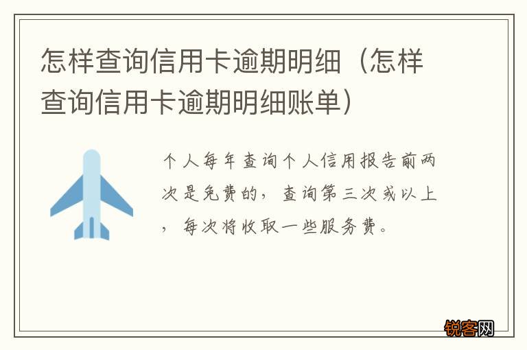 怎样查询信用卡逾期明细账单 怎样查询信用卡逾期明细