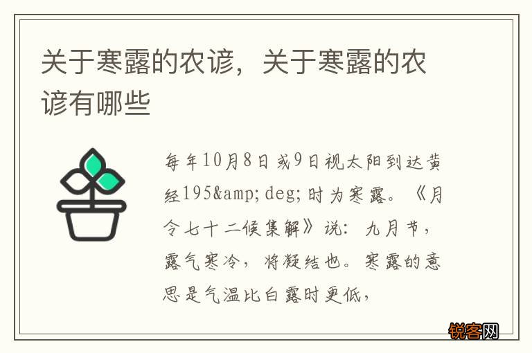 关于寒露的农谚，关于寒露的农谚有哪些