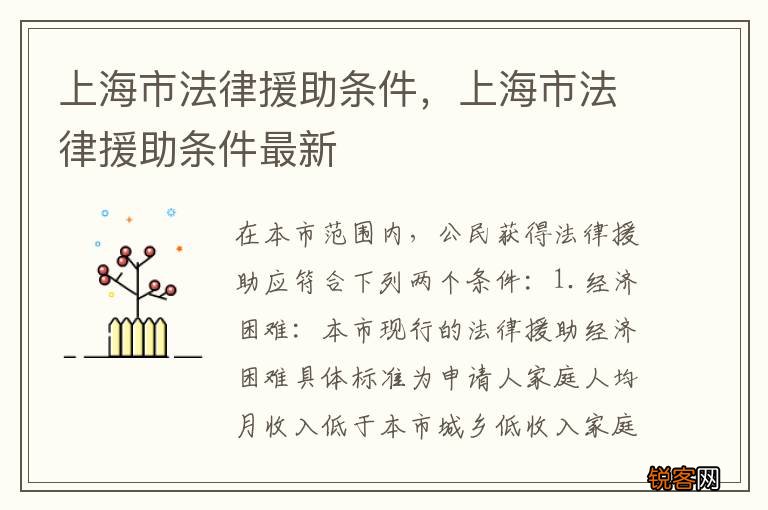 上海市法律援助条件，上海市法律援助条件最新