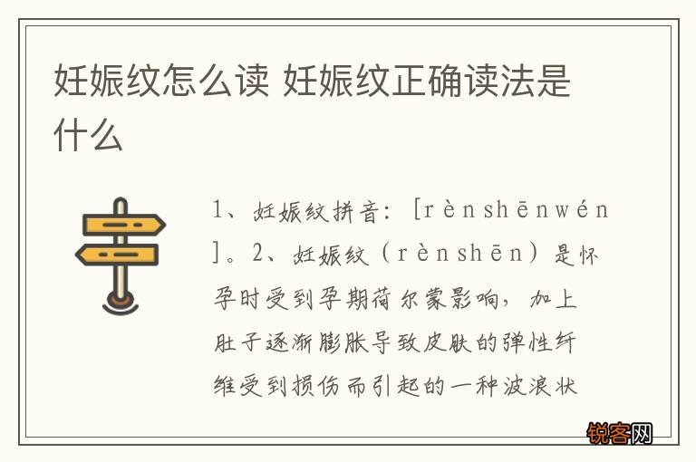 妊娠纹怎么读 妊娠纹正确读法是什么