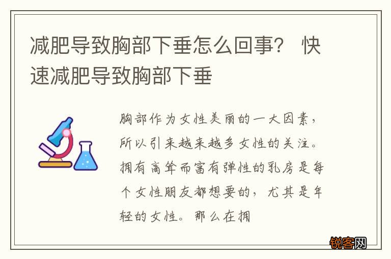 减肥导致胸部下垂怎么回事？ 快速减肥导致胸部下垂