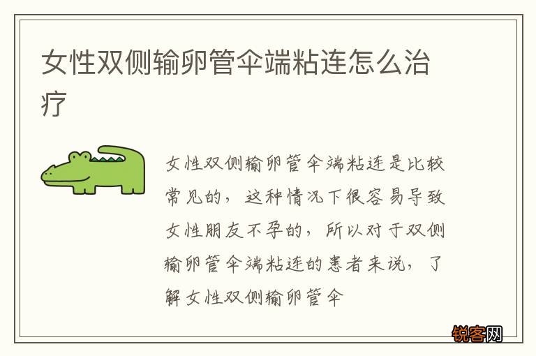 女性双侧输卵管伞端粘连怎么治疗