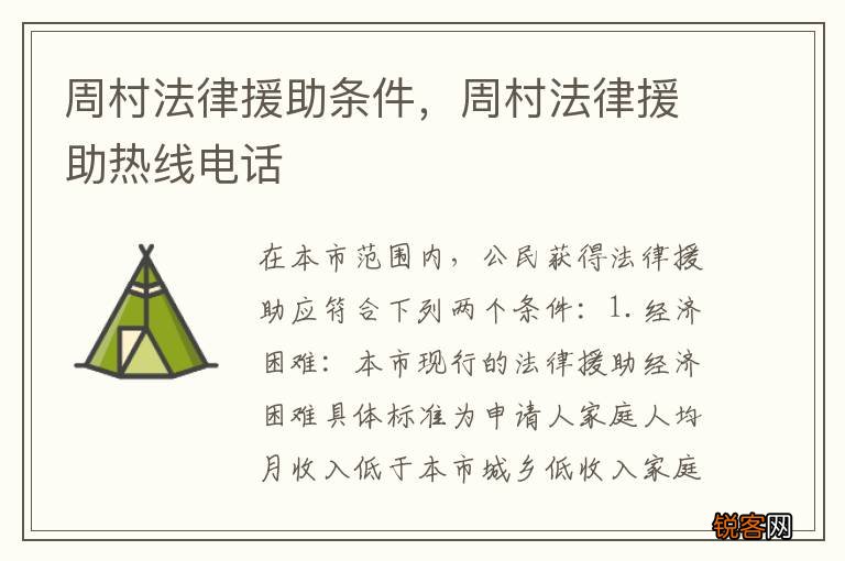 周村法律援助条件，周村法律援助热线电话
