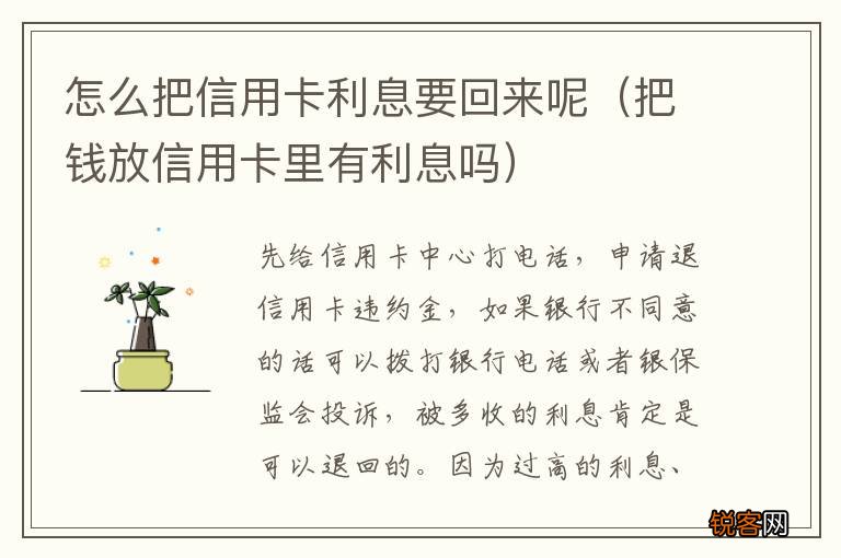 把钱放信用卡里有利息吗 怎么把信用卡利息要回来呢