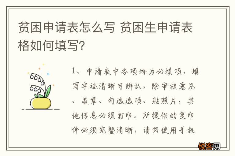 贫困申请表怎么写 贫困生申请表格如何填写？