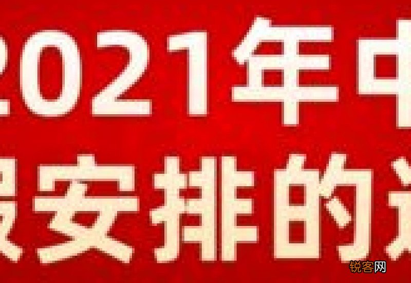 2021年中秋放假怎么补课