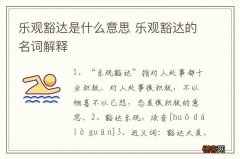 乐观豁达是什么意思 乐观豁达的名词解释