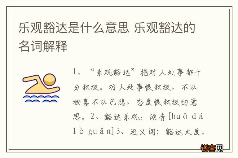 乐观豁达是什么意思 乐观豁达的名词解释
