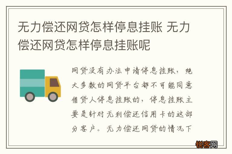 无力偿还网贷怎样停息挂账 无力偿还网贷怎样停息挂账呢