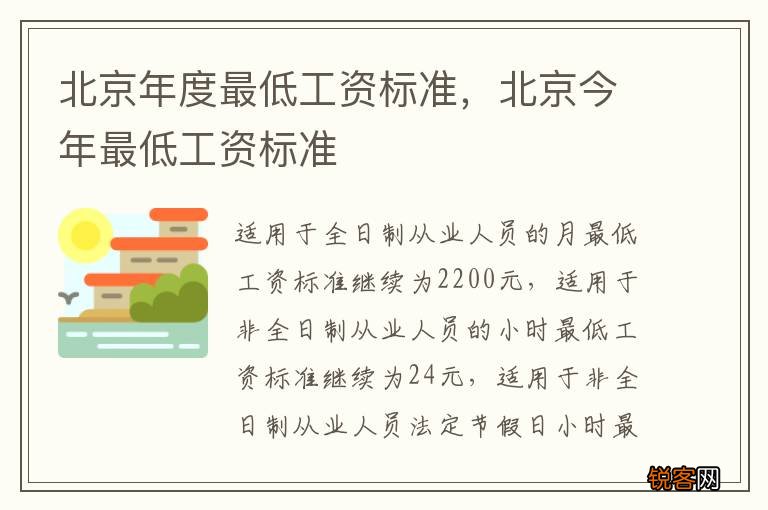 北京年度最低工资标准，北京今年最低工资标准