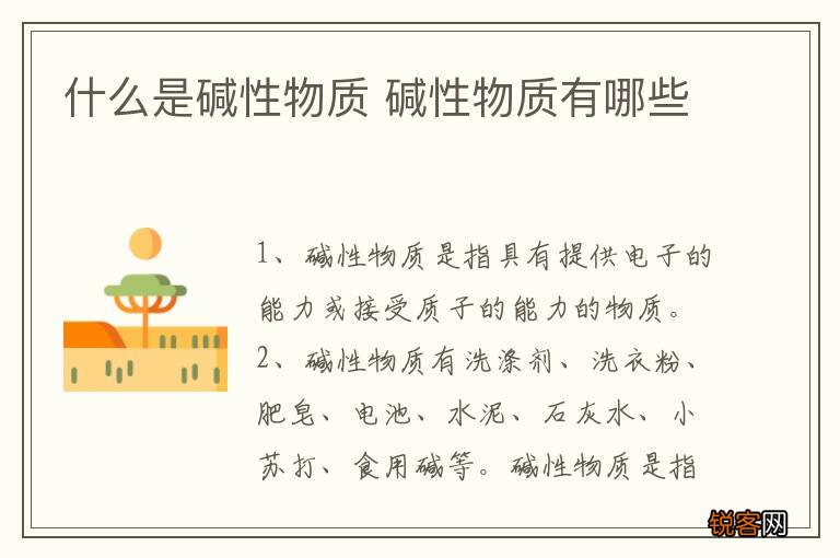 什么是碱性物质 碱性物质有哪些