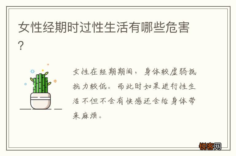 女性经期时过性生活有哪些危害？