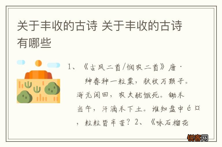 关于丰收的古诗 关于丰收的古诗有哪些