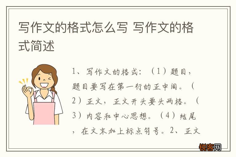 写作文的格式怎么写 写作文的格式简述