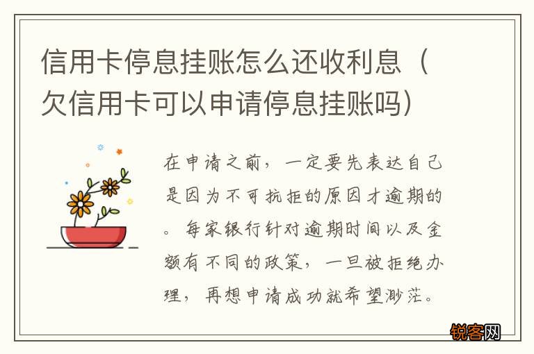 欠信用卡可以申请停息挂账吗 信用卡停息挂账怎么还收利息